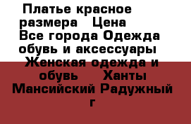 Платье красное 42-44 размера › Цена ­ 600 - Все города Одежда, обувь и аксессуары » Женская одежда и обувь   . Ханты-Мансийский,Радужный г.